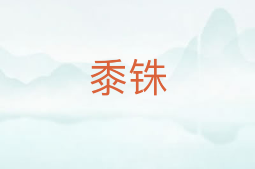 黍铢