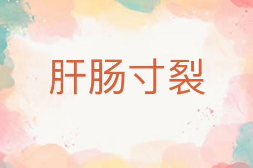 肝肠寸裂