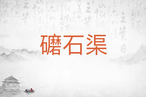 礳石渠