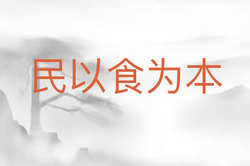 民以食为本