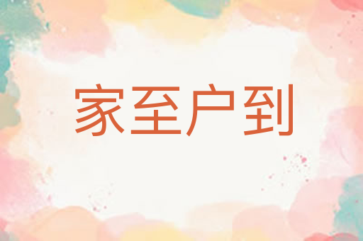 家至户到