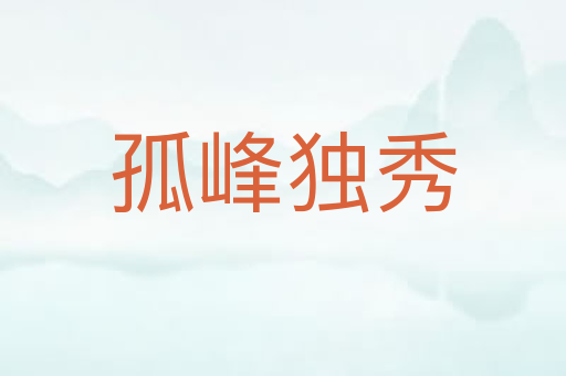 孤峰独秀