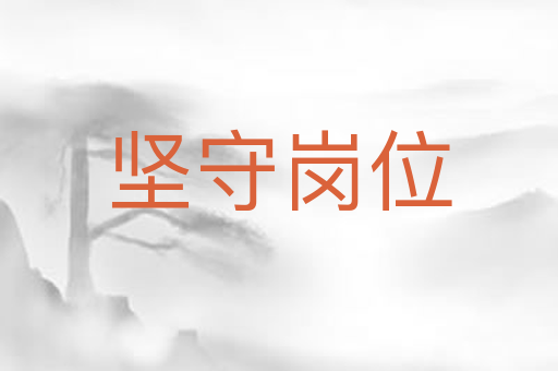 坚守岗位