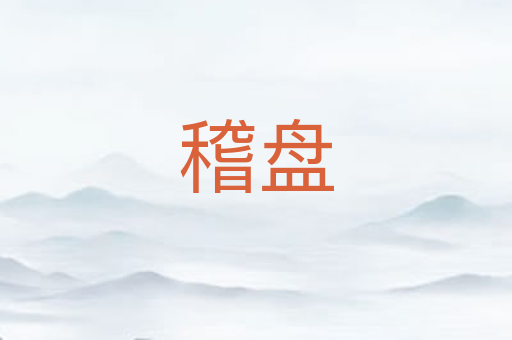 稽盘
