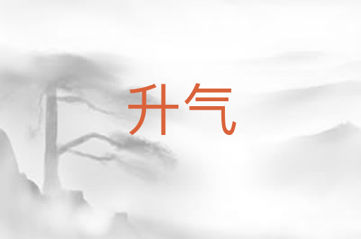 升气