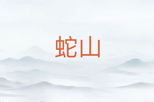 蛇山