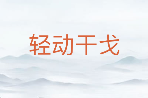 轻动干戈