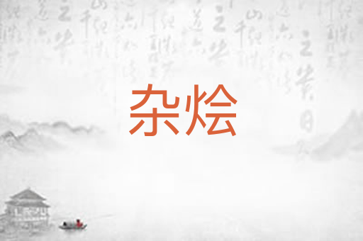 杂烩