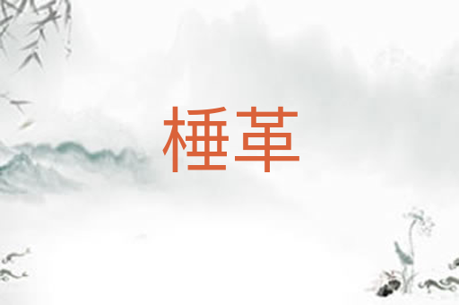 棰革