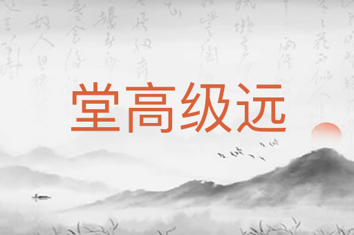 堂高级远