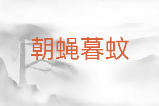 朝蝇暮蚊