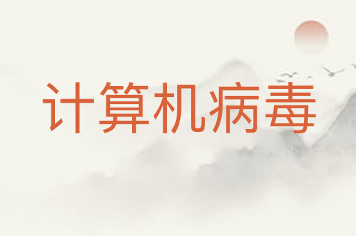 计算机病毒
