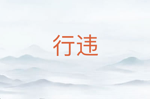 行违