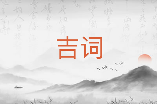 吉词