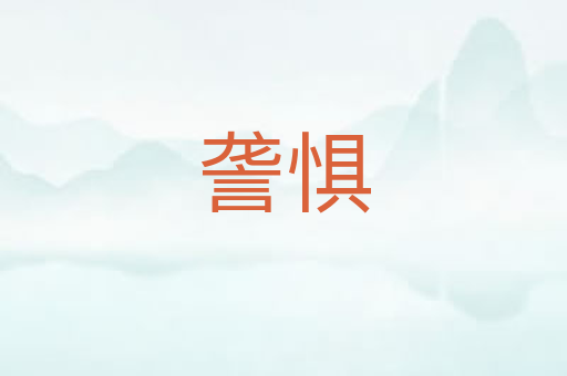 詟惧