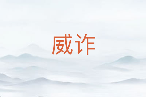 威诈