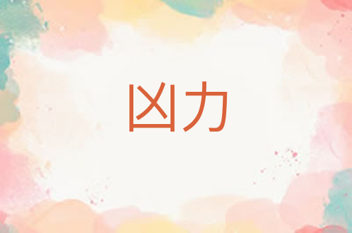 凶力
