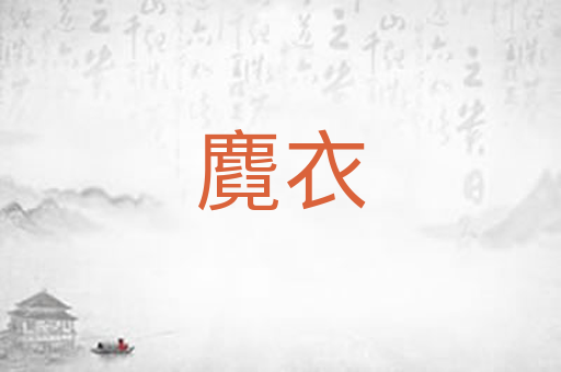 麑衣