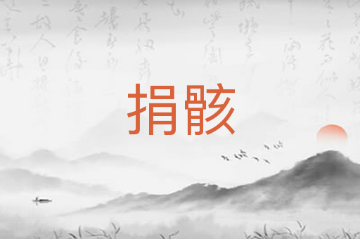 捐骸