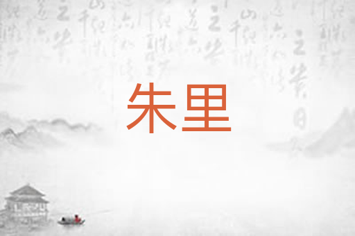 朱里
