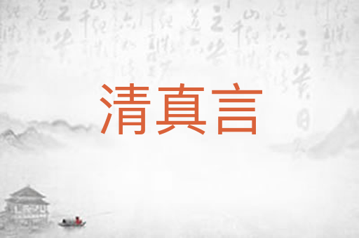 清真言