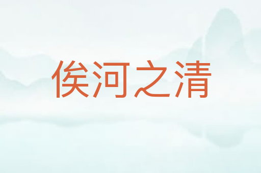 俟河之清