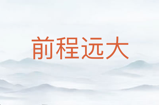 前程远大