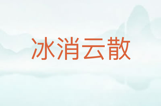 冰消云散