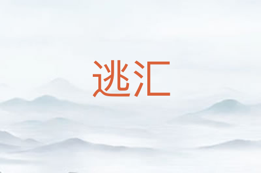 逃汇