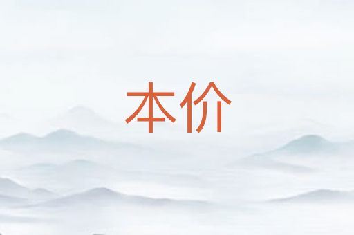 本价
