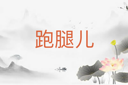 跑腿儿