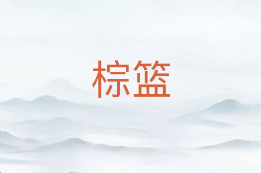 棕篮