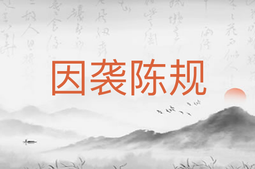 因袭陈规