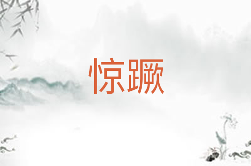 惊蹶