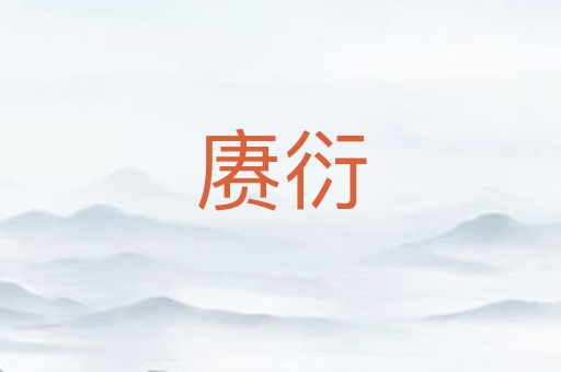赓衍