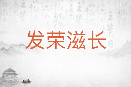 发荣滋长