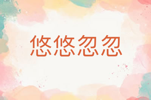 悠悠忽忽