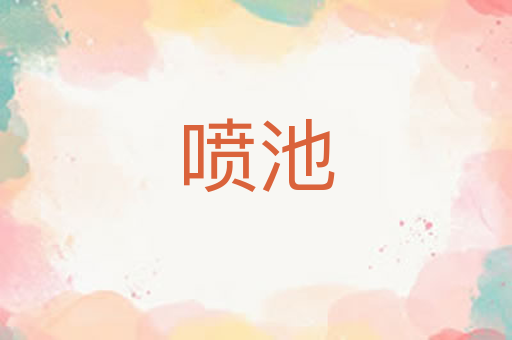 喷池
