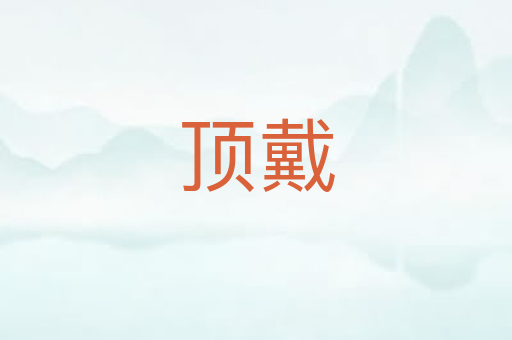 顶戴