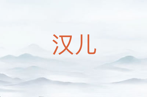 汉儿