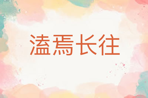 溘焉长往