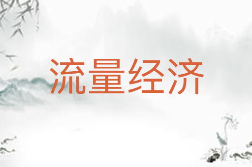 流量经济