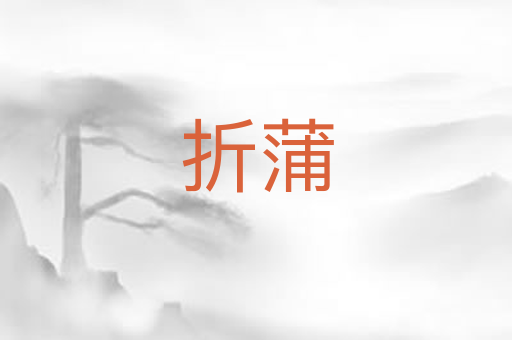 折蒲