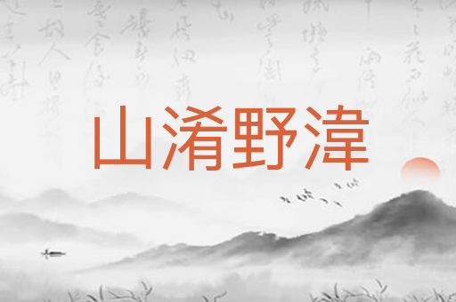 山淆野湋