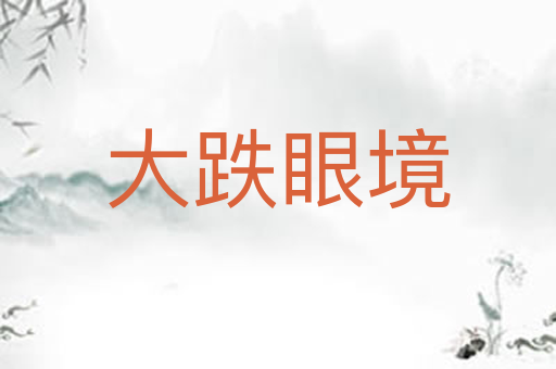 大跌眼境