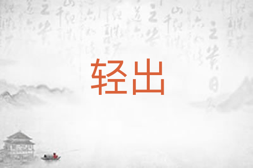 轻出