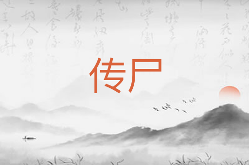 传尸