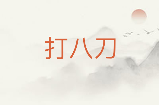 打八刀