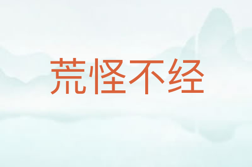 荒怪不经
