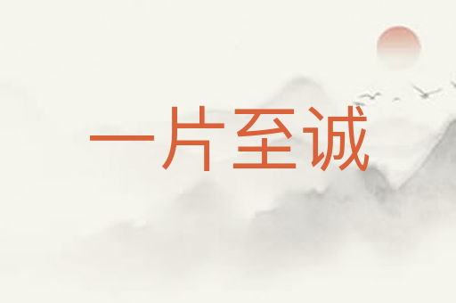 一片至诚